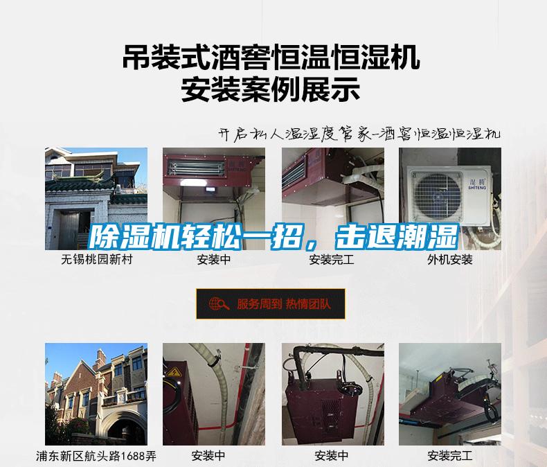 除湿机轻松一招，击退潮湿
