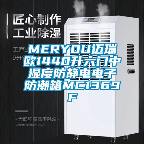 MERYOU迈瑞欧1440升六门中湿度防静电电子防潮箱MC1369F