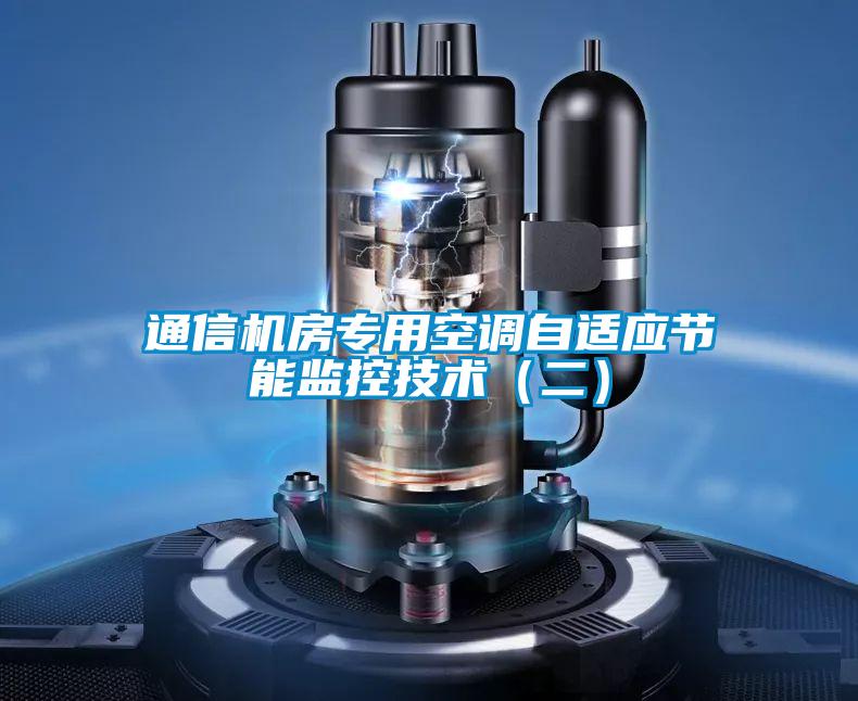 通信机房专用空调自适应节能监控技术（二）