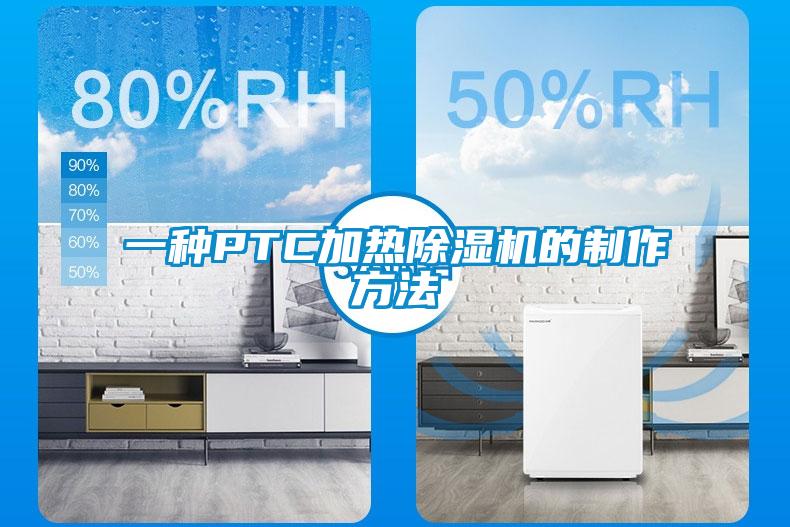 一种PTC加热除湿机的制作方法