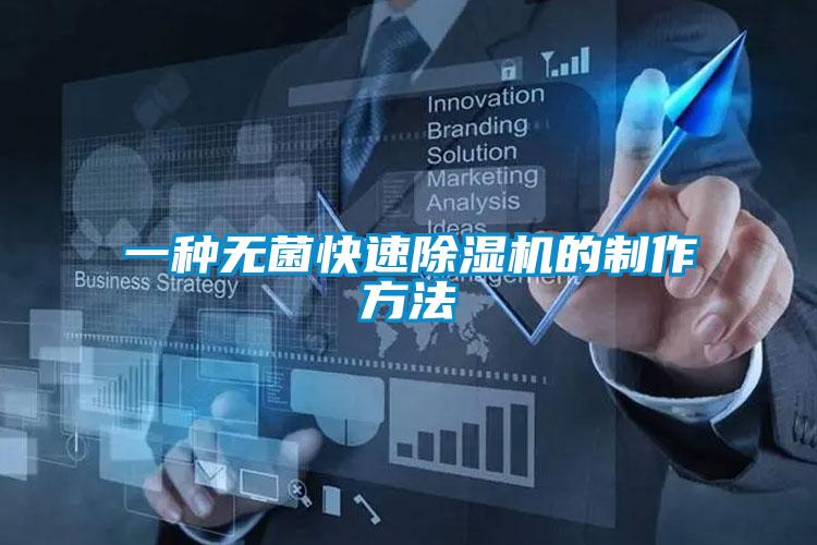 一种无菌快速除湿机的制作方法