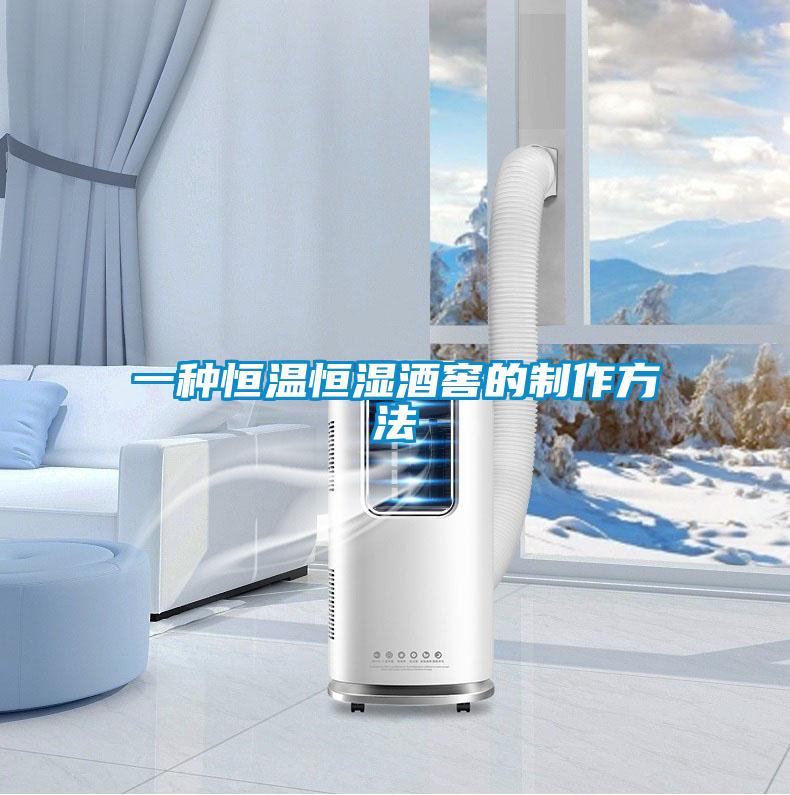 一种恒温恒湿酒窖的制作方法