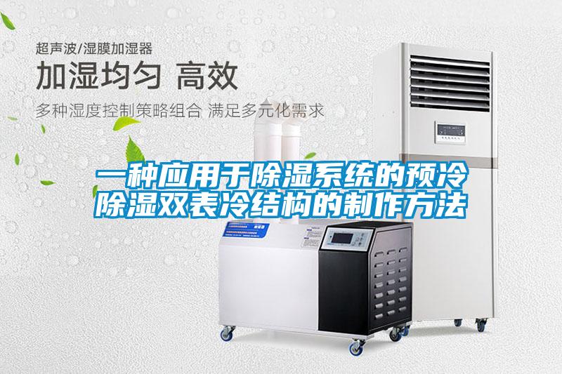 一种应用于除湿系统的预冷除湿双表冷结构的制作方法