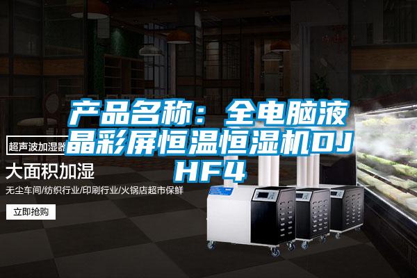 产品名称：全电脑液晶彩屏恒温恒湿机DJHF4