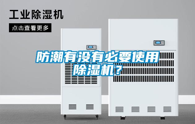 防潮有没有必要使用除湿机?