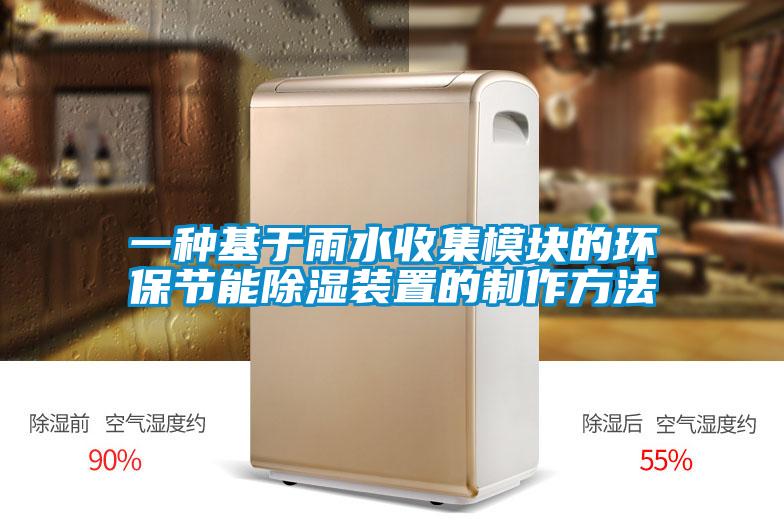 一种基于雨水收集模块的环保节能除湿装置的制作方法