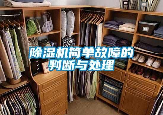 除湿机简单故障的判断与处理