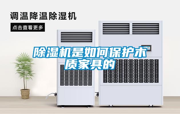 除湿机是如何保护木质家具的