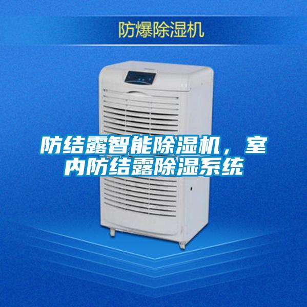 防结露智能除湿机，室内防结露除湿系统