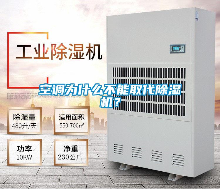 空调为什么不能取代除湿机？