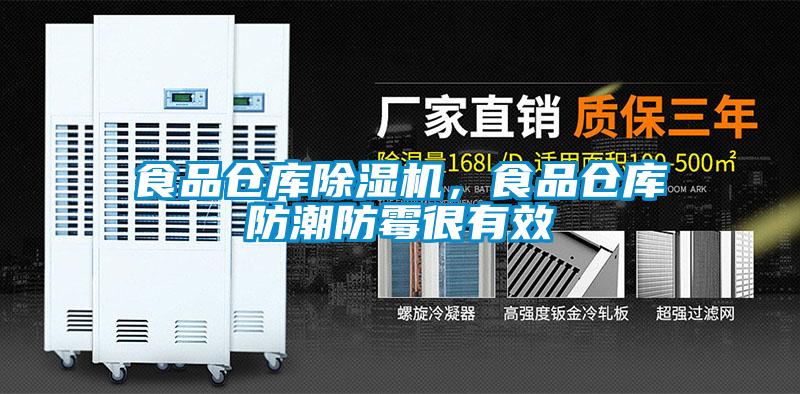 食品仓库除湿机，食品仓库防潮防霉很有效