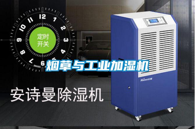烟草与工业加湿机