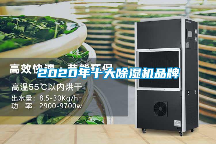 2020年十大除湿机品牌