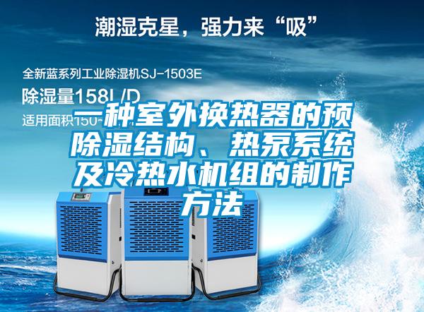 一种室外换热器的预除湿结构、热泵系统及冷热水机组的制作方法