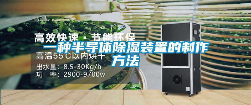 一种半导体除湿装置的制作方法