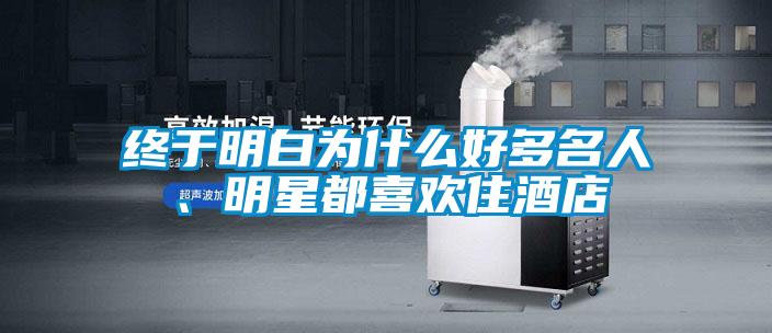 终于明白为什么好多名人、明星都喜欢住酒店