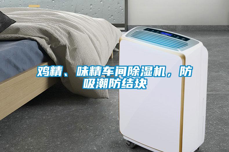 鸡精、味精车间除湿机，防吸潮防结块
