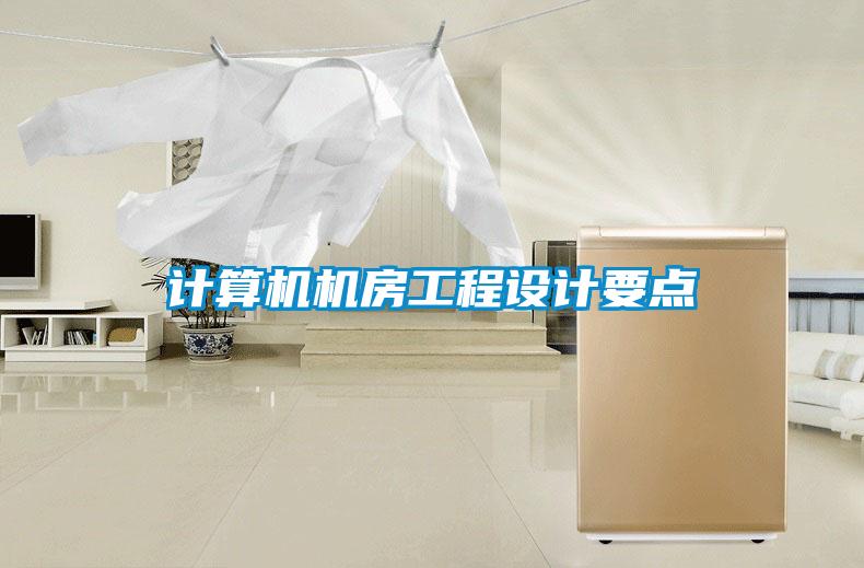 计算机机房工程设计要点