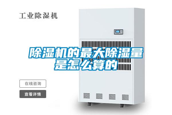 除湿机的最大除湿量是怎么算的