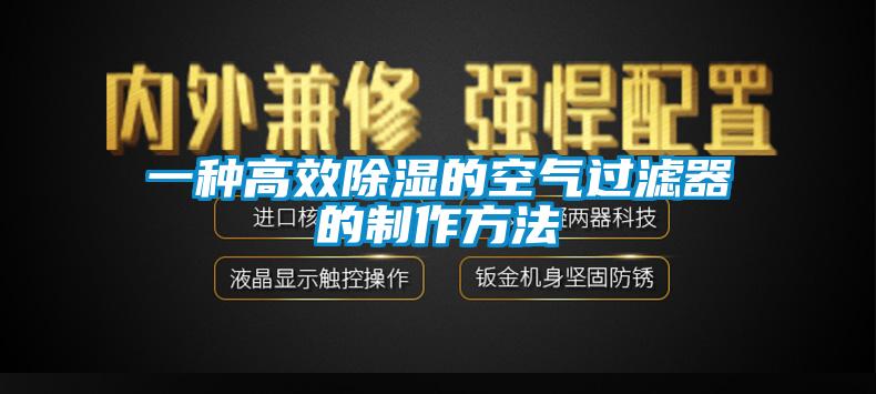 一种高效除湿的空气过滤器的制作方法