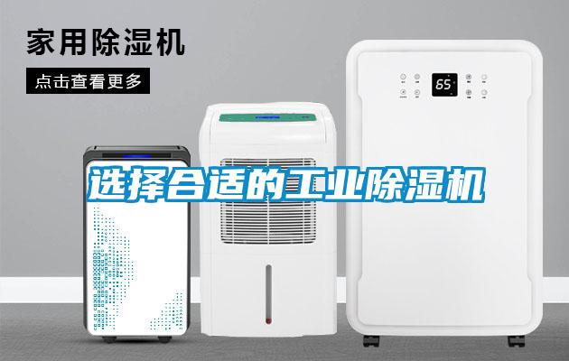 选择合适的工业除湿机