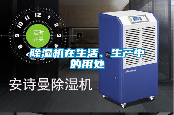除湿机在生活、生产中的用处