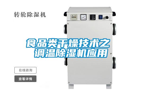 食品类干燥技术之 调温除湿机应用