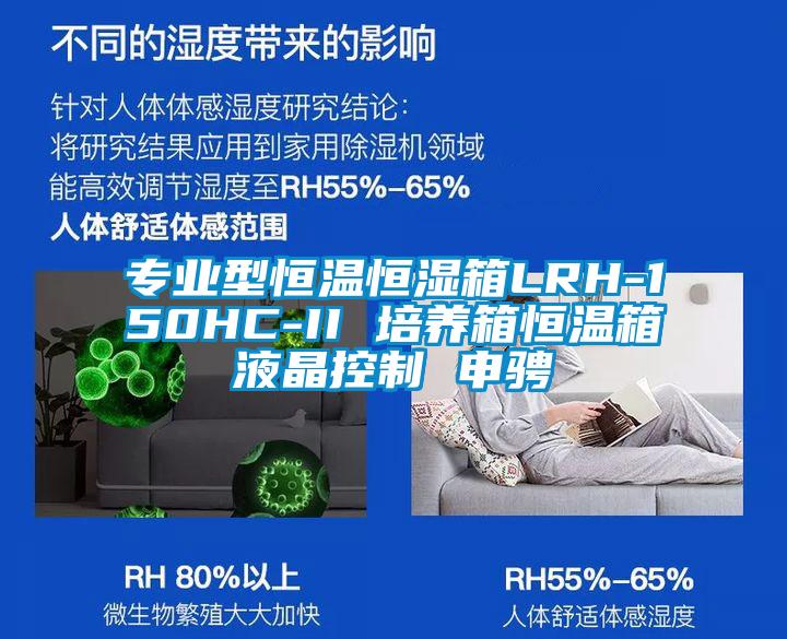 专业型恒温恒湿箱LRH-150HC-II 培养箱恒温箱液晶控制 申骋