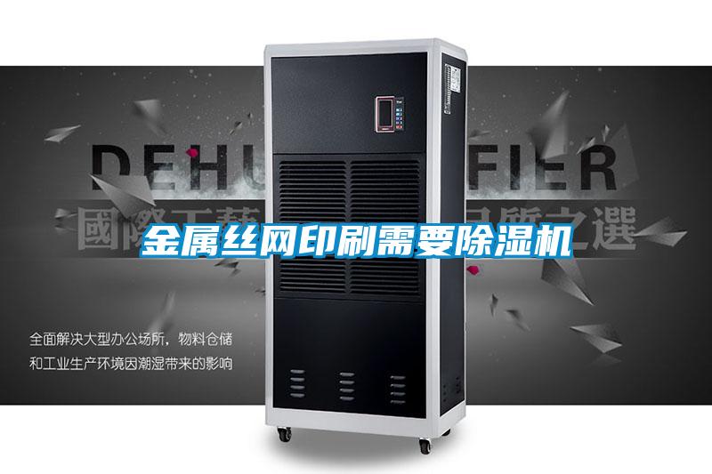金属丝网印刷需要除湿机