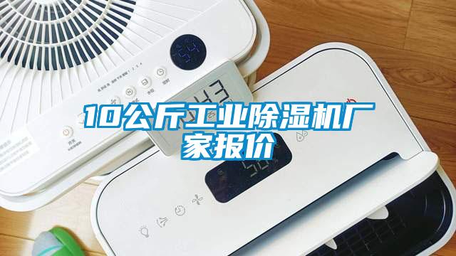 10公斤工业除湿机厂家报价