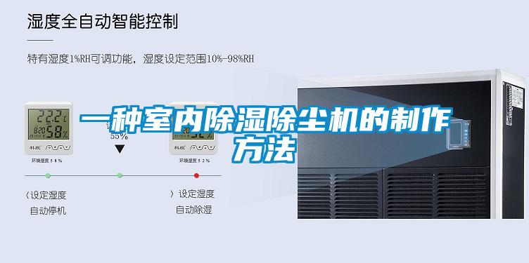 一种室内除湿除尘机的制作方法