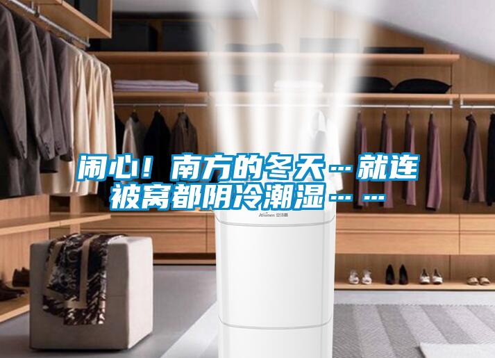 闹心！南方的冬天…就连被窝都阴冷潮湿……