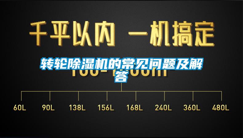 转轮除湿机的常见问题及解答