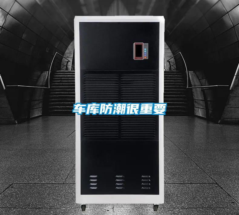 车库防潮很重要