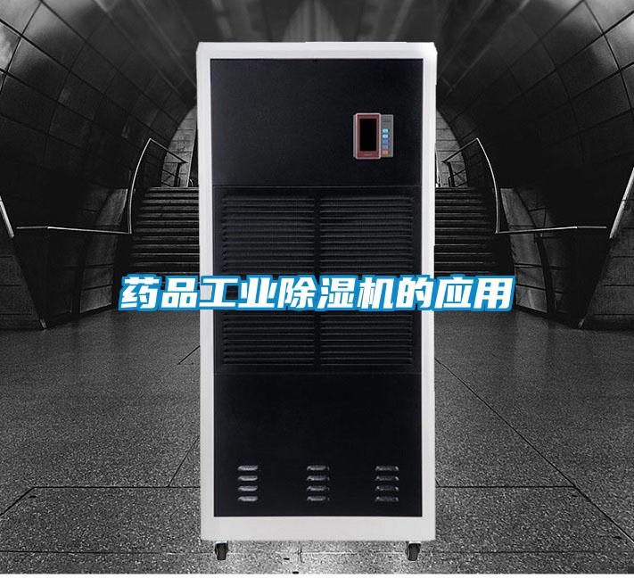 药品工业除湿机的应用