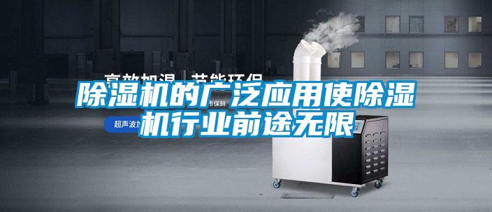 除湿机的广泛应用使除湿机行业前途无限