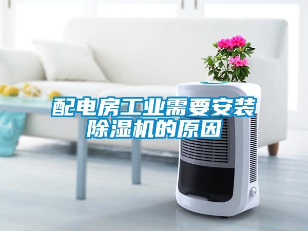 配电房工业需要安装除湿机的原因