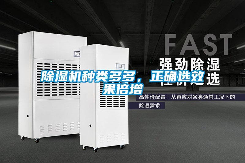 除湿机种类多多，正确选效果倍增
