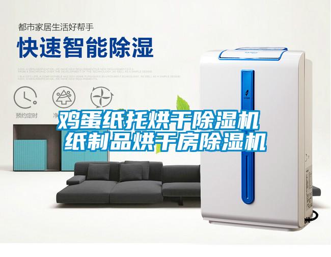 鸡蛋纸托烘干除湿机 纸制品烘干房除湿机