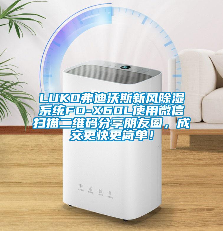 LUKO弗迪沃斯新风除湿系统FD-X60L使用微信扫描二维码分享朋友圈,成交更快更简单!