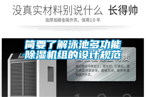 简要了解泳池多功能除湿机组的设计规范