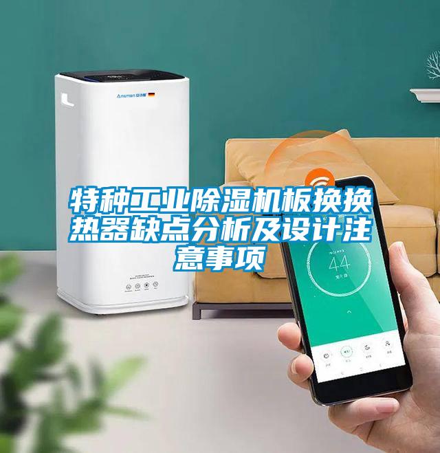 特种工业除湿机板换换热器缺点分析及设计注意事项
