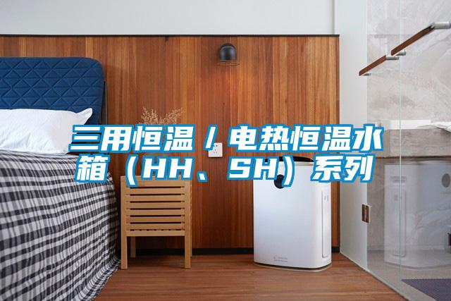 三用恒温／电热恒温水箱（HH、SH）系列