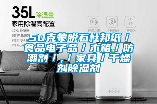 50克蒙脱石杜邦纸／食品电子品／木箱／防潮剂／,／家具／干燥剂除湿剂