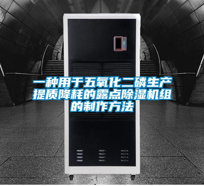 一种用于五氧化二磷生产提质降耗的露点除湿机组的制作方法