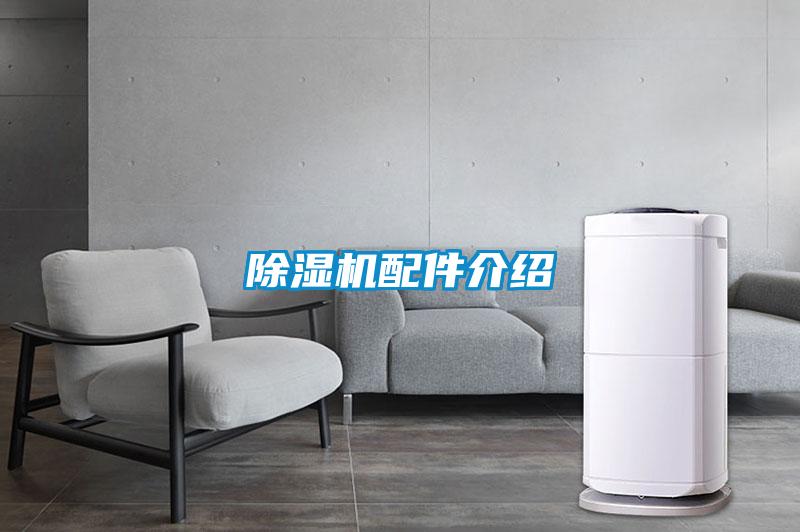 除湿机配件介绍