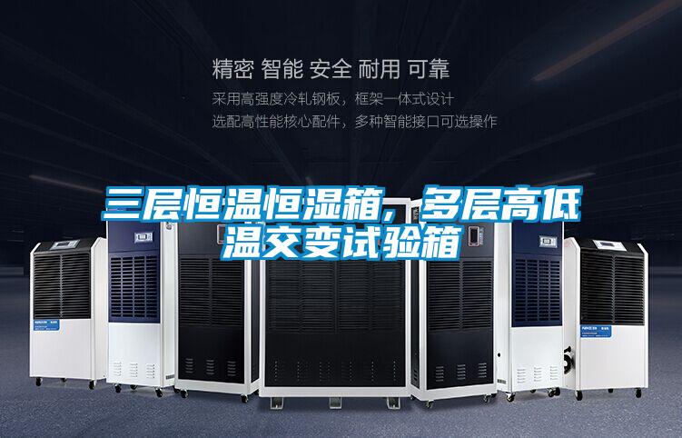 三层恒温恒湿箱, 多层高低温交变试验箱