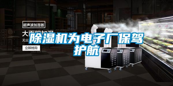 除湿机为电子厂保驾护航