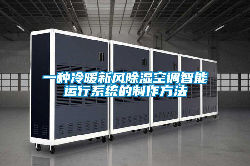一种冷暖新风除湿空调智能运行系统的制作方法