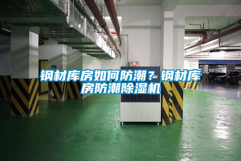 钢材库房如何防潮？钢材库房防潮除湿机